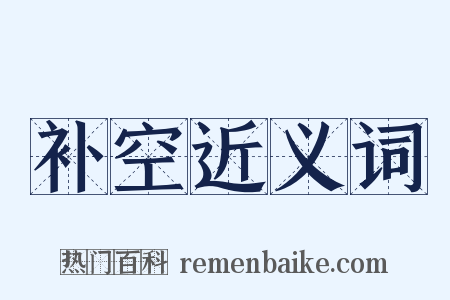 补空近义词是什么意思的图片